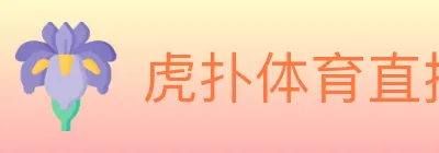 虎扑体育直播 logo